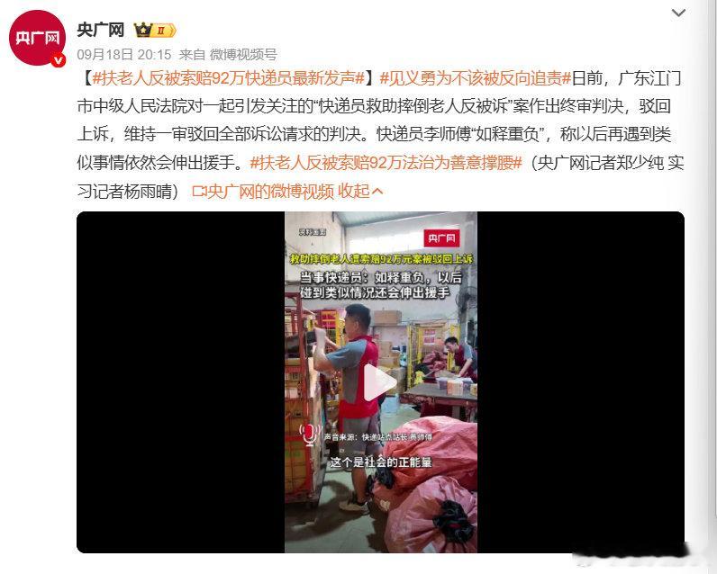 #扶老人反被索赔92万快递员最新发声#
应建立法律机制
一旦实锤帮扶无责，就应给予索赔者惩罚，刑事惩罚，经济惩罚等。 ​