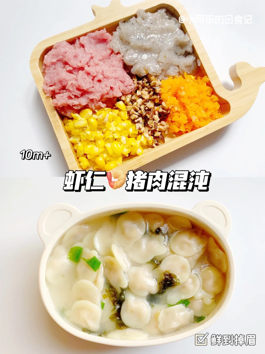 10m+宝宝辅食｜虾仁肉混沌🦐鲜到掉眉超满足