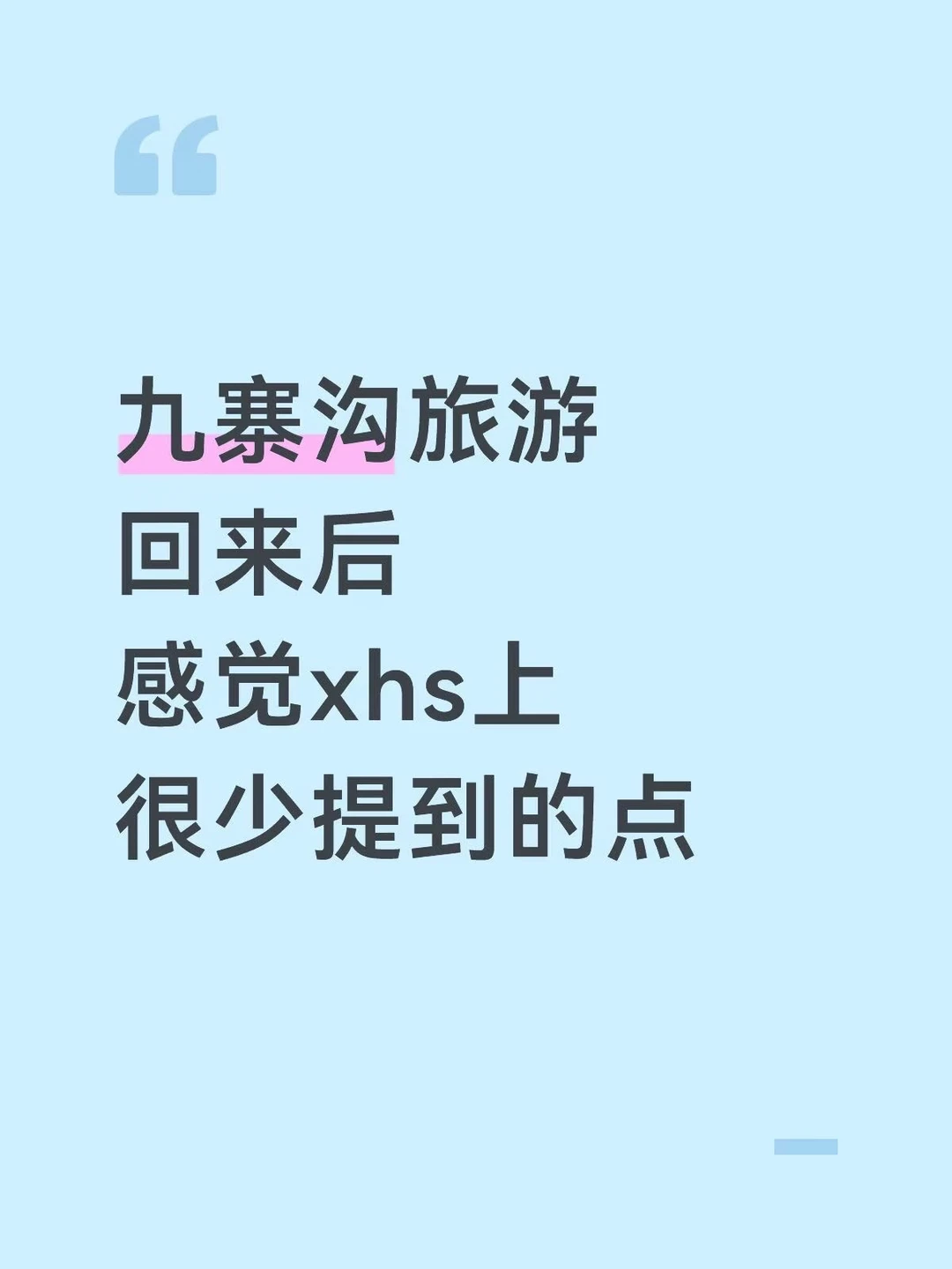 去完九寨沟我的真实感受😓只有我这么认为吗