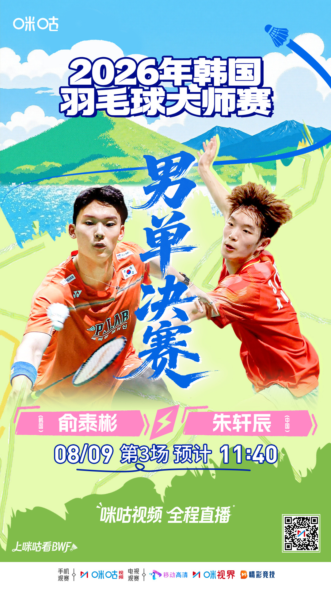 🏸 #韩国羽毛球大师赛#决赛日来袭
🇨🇳 韩千禧领衔 国羽小将多线出击
🔥 女单 男单 女双向冠军发起冲击
📺#上咪咕看BWF#见证新生力量  
