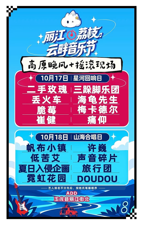 摇滚就该在丽江听！📍10月云畔音乐节直接冲