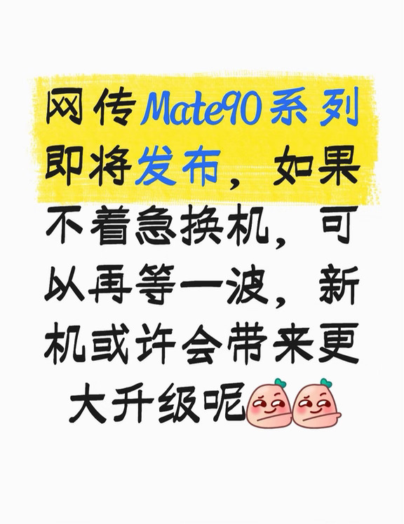 听说Mate90系列快要来了，可以再等等，说不定更香