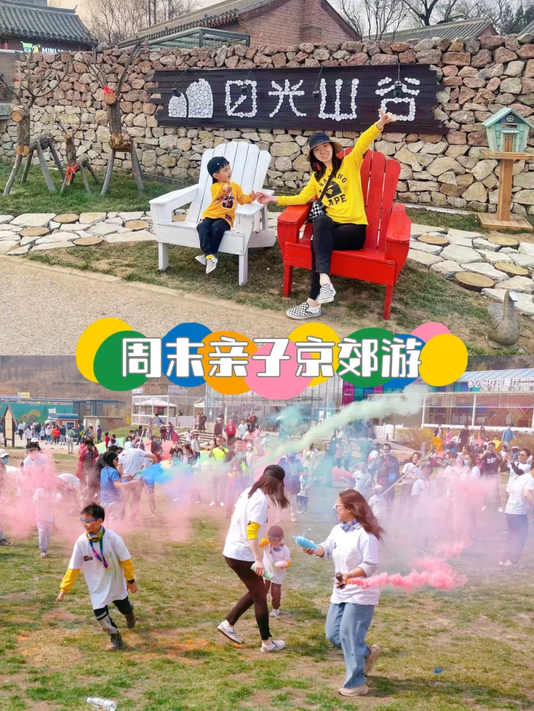 北京遛娃☀️两天一晚充实周末📍日光山谷