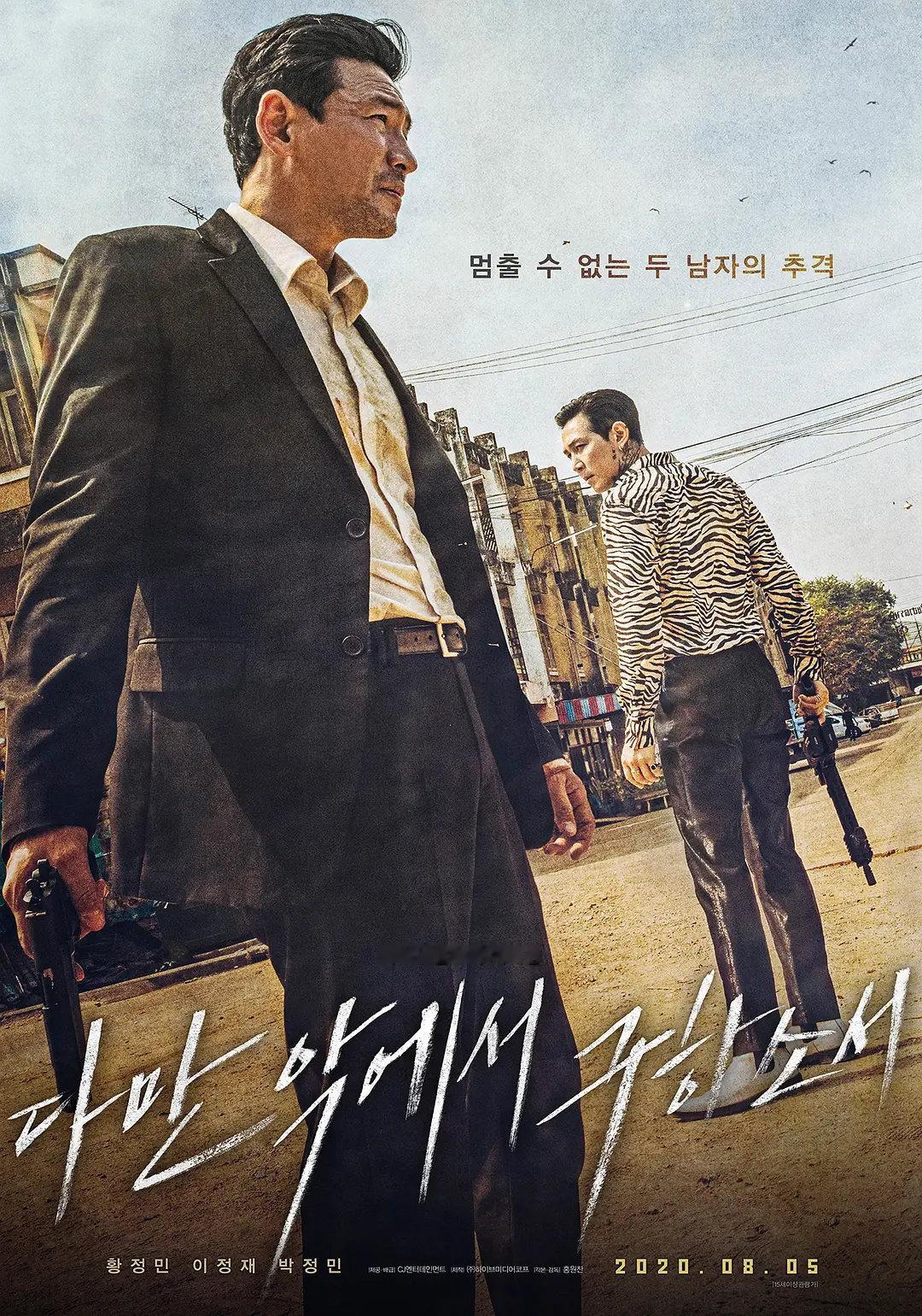 韩国犯罪动作片《从邪恶中拯救我》2020
黄政民、李政宰主演
前杀手仁南得知失散女儿在泰国遭人贩子绑架，奔赴异国营救，却被复仇疯子雷一路死追，双雄跨国亡命厮杀，动作凌厉生猛，暴力感强烈 ​