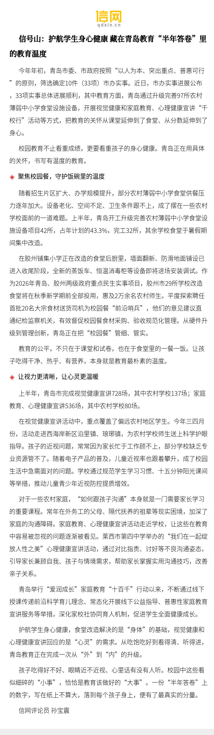 【信号山：护航学生身心健康 藏在青岛教育“半年答卷”里的教育温度】孩子吃得好不好、眼睛近不近视、心里话有没有人听。校园中这些看似细碎的“小事”，恰恰是教育该做好的“大事”。一份“半年答卷”上的数字，写在纸上不算大，落到每个孩子身上，便有了最 ​