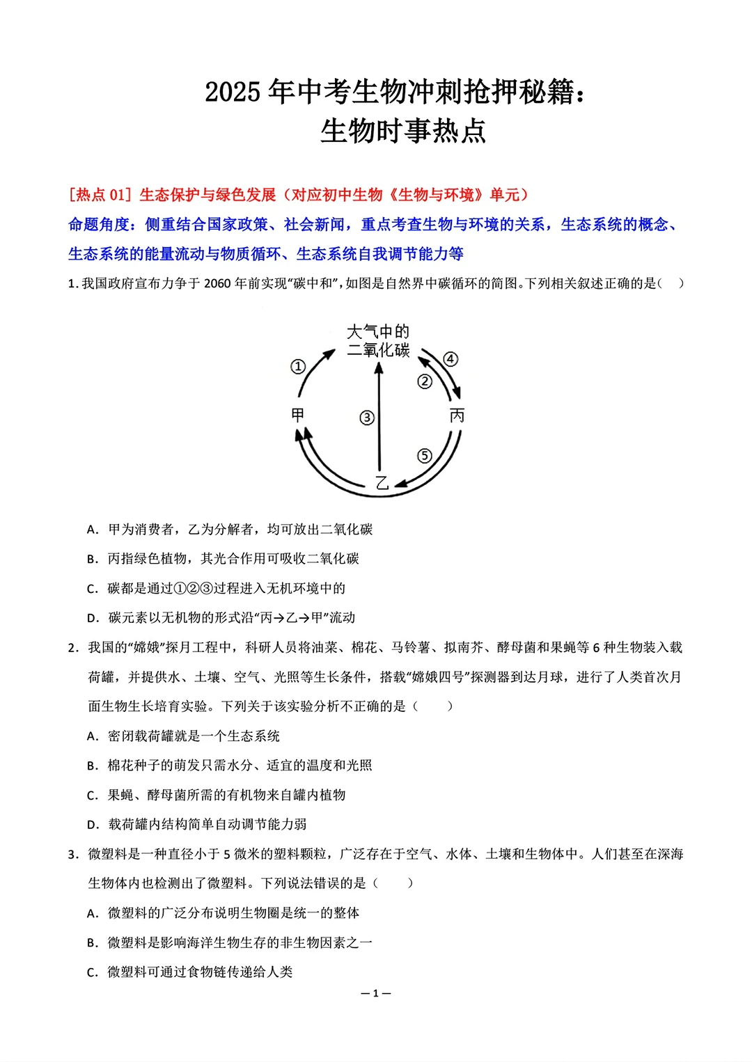 2025年中考时事热点押题