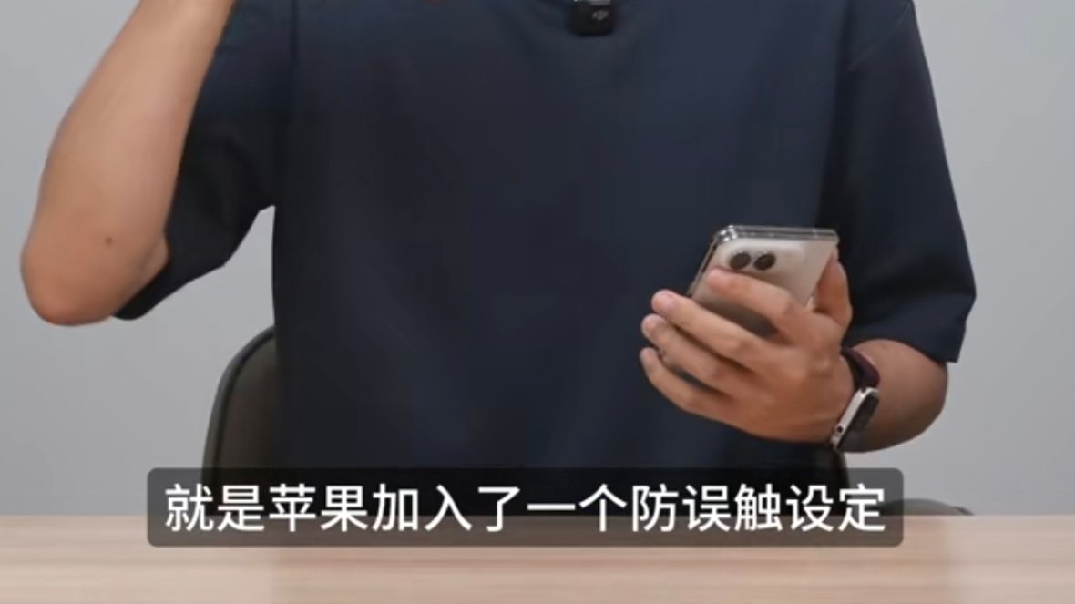 看评测视频说iPhone Duo的侧面指纹解锁慢，是加入了防误触设定！

看到这我整个人都蒙了！[惊恐]
侧面指纹用了这么多年了，一直都是轻触直接解锁啊，用起来很方便快捷，怎么会误触？

我觉得苹果压根不是出于防误触的考虑，因为iOS 的逻辑一直是：解锁-锁屏-桌面！设置成长按进入桌面其实是不方便的。
 ​