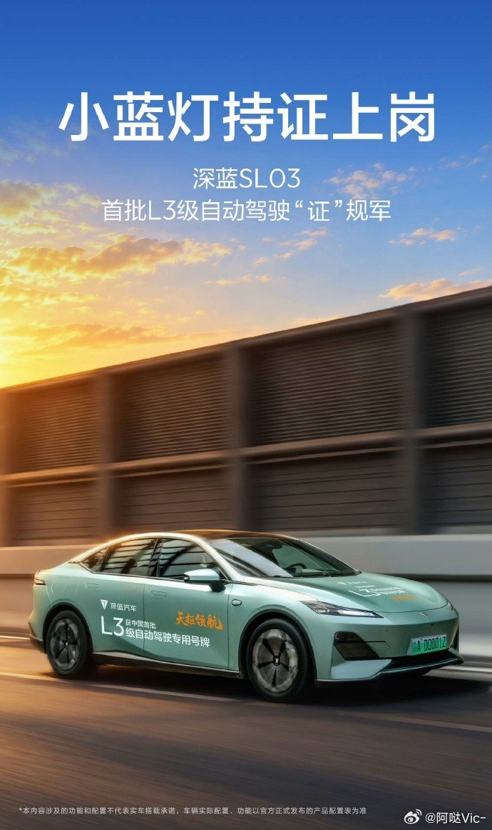 智驾小蓝灯上新国标啦✨
深蓝SL03，首批L3持证车型！
天枢领航加持，央企智造，稳当靠谱
小蓝灯一亮，高阶智驾在线
告别花哨车灯文字，用硬实力证明安全
#深蓝SL03 ##长安汽车##天枢领航##l3自动驾驶##深蓝汽车[超话]# ​