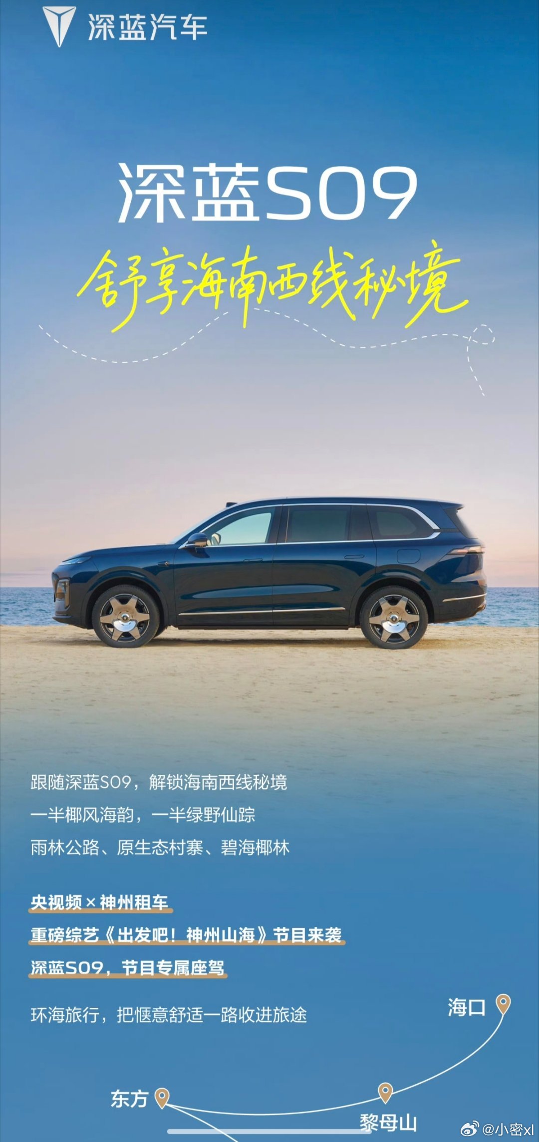 椰林穿雨林，山海赴蔚蓝🌊
央视频X神州租车
重磅综艺《出发吧！神州山海》来袭！
跟着节目官方专用座驾🚗深蓝S09
带你驰骋海南西线，实力护航全程#长安汽车# ​​​