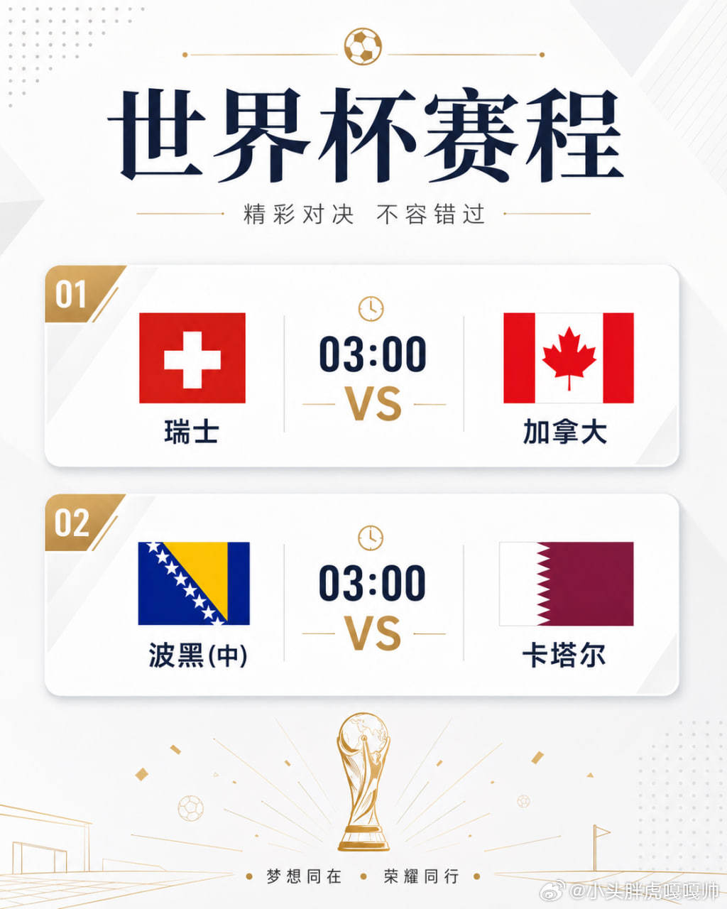 所有方案在大本营，首页置顶我们不见不散  世界杯：03：00 ✅ 开球...