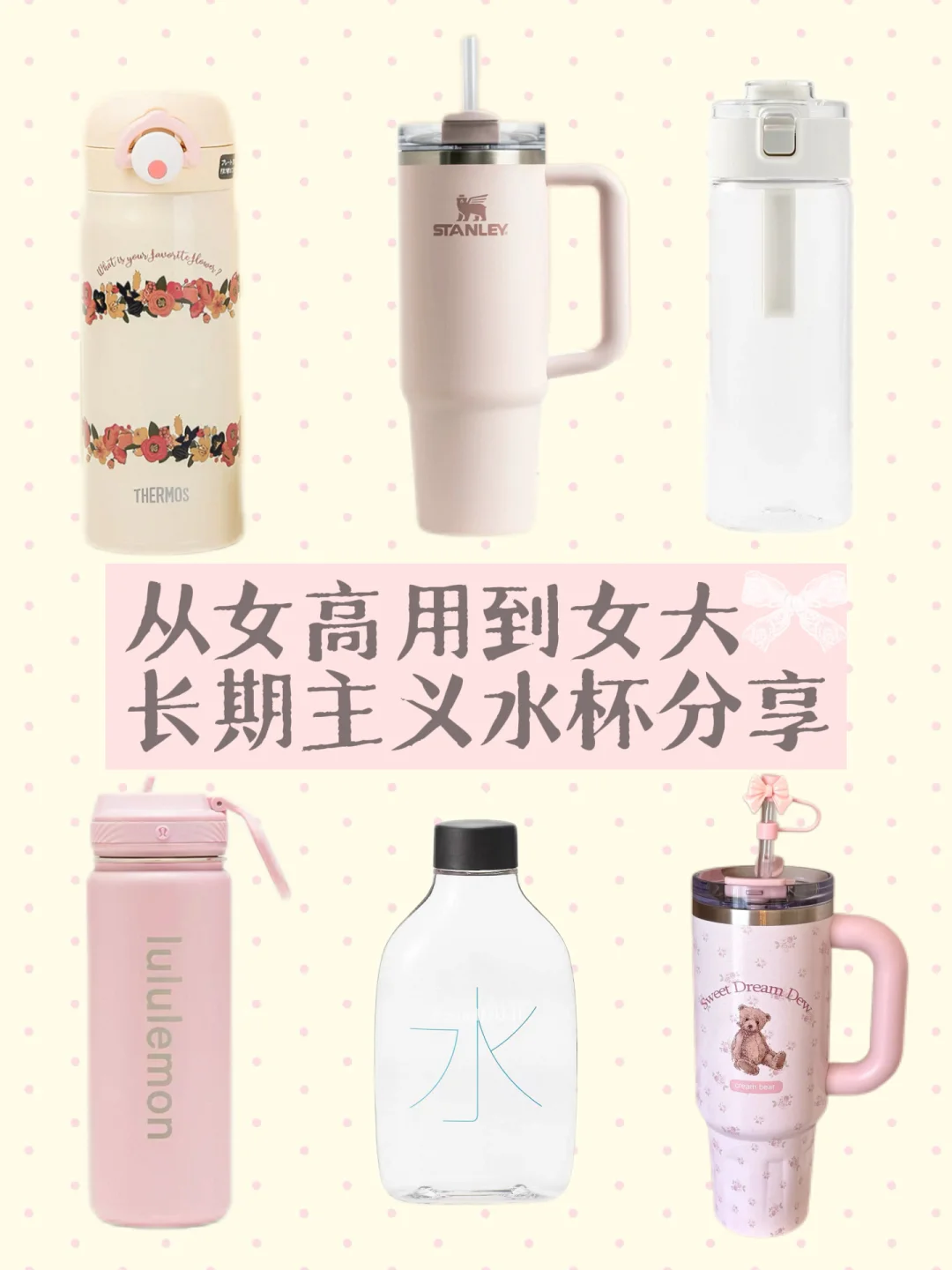 从女高用到女大的长期主义水杯分享✰⋆⁺₊⋆🎀