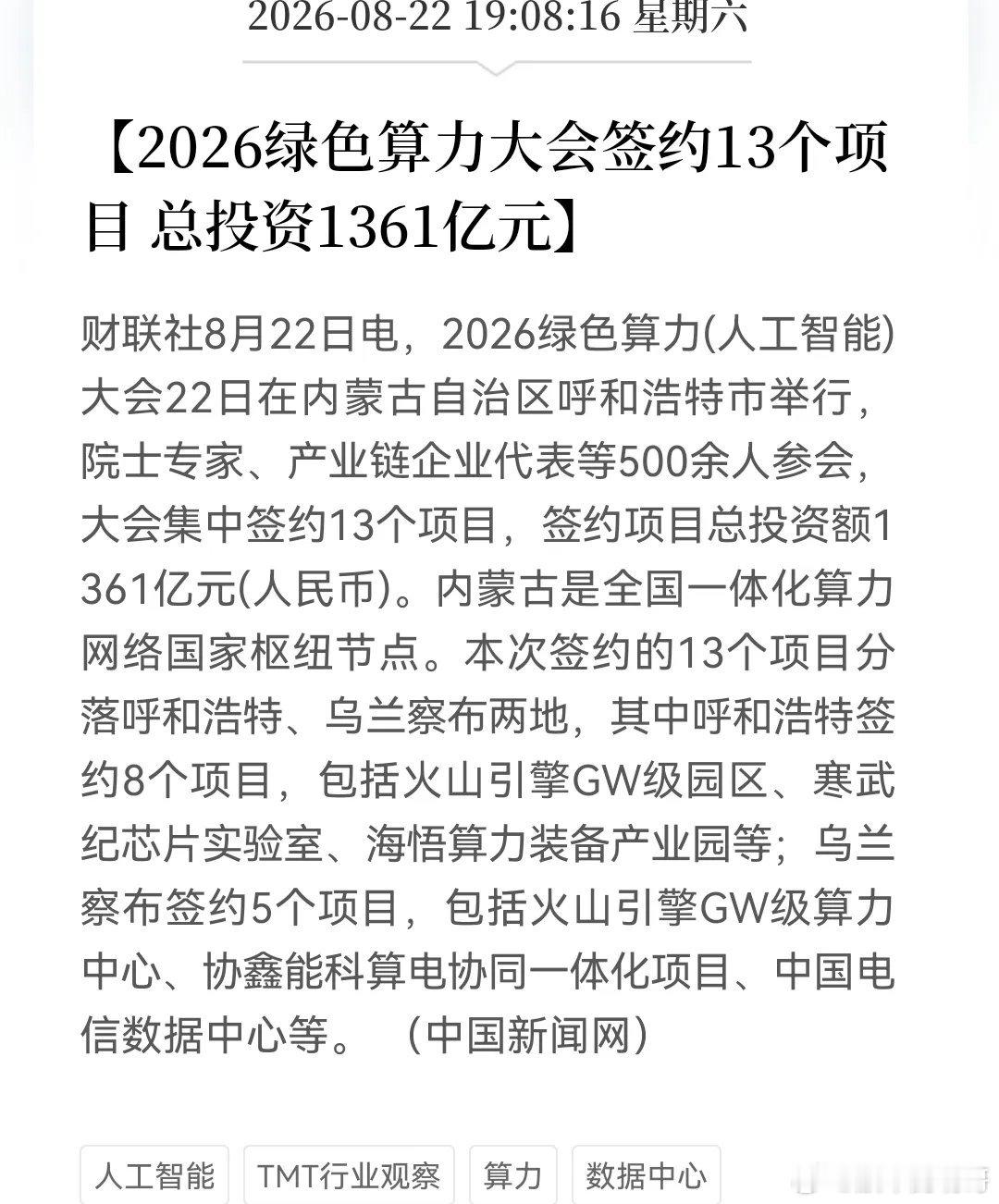 “算电协同”再站上风口！真的不得了，绿色算力大会上一天就有1361亿算力“超级订单”落地了，下周有望再次点燃市场热情……

消息上：

2026绿色算力大会8月22日在呼和浩特举行，签约13个项目，总投资1361亿元。项目分落呼和浩特（8个，含火山引擎GW级园区、寒武纪芯片实验室等）和乌兰察布（5个，含 ​