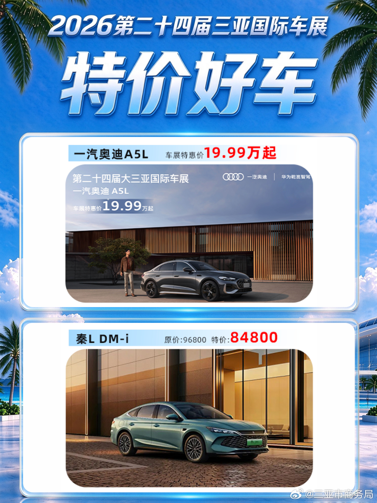 🌴三亚想买车的小伙伴看过来！
2026第二十四届三亚国际车展 来啦！
⏰10.15-10.18
📍三亚红树林国际会展🀄️心

汇集各大品牌全新车型，可现场近距离看车试驾
还有车展专属U惠车型，品牌放出限时购车礼遇
多种车型可选，不管纯电、插混还是燃油车，一次逛够！

💡优惠详情以现场各品牌公示为准 ​