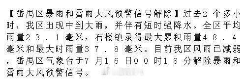 【番禺区暴雨和雷雨大风预警信号解除】过去2个多小时，我区出现中到大雨...