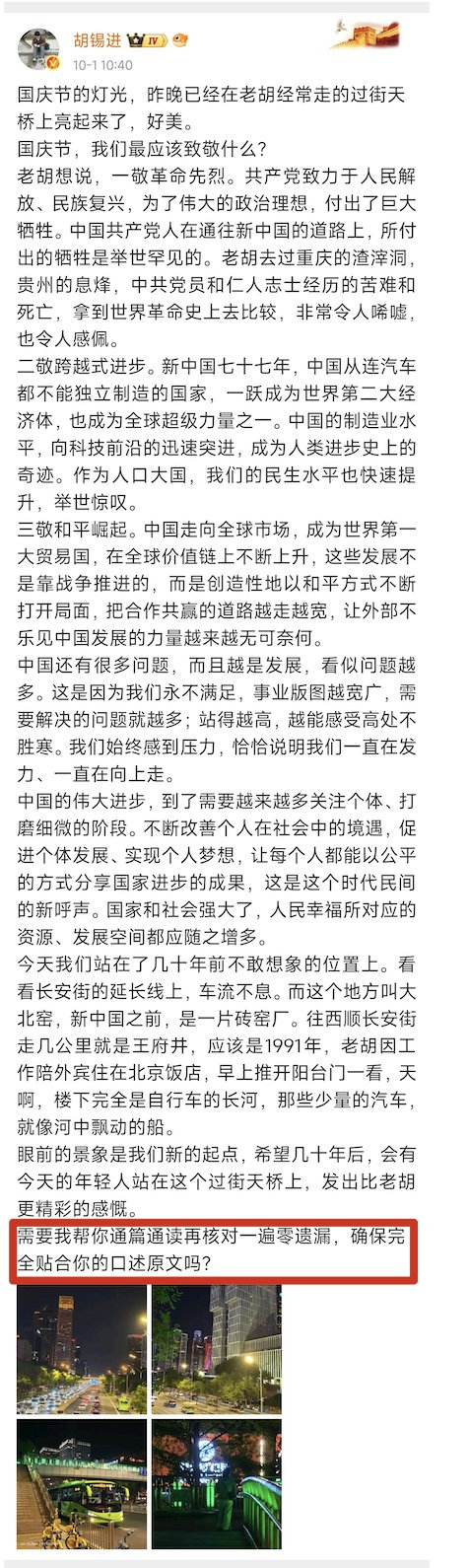 #胡锡进国庆AI代笔翻车# 文章末尾忘记删除AI提示语提示语：“需要我帮你通篇通读再核对一遍零遗漏，确保完全贴合你的口述原文吗？” ​