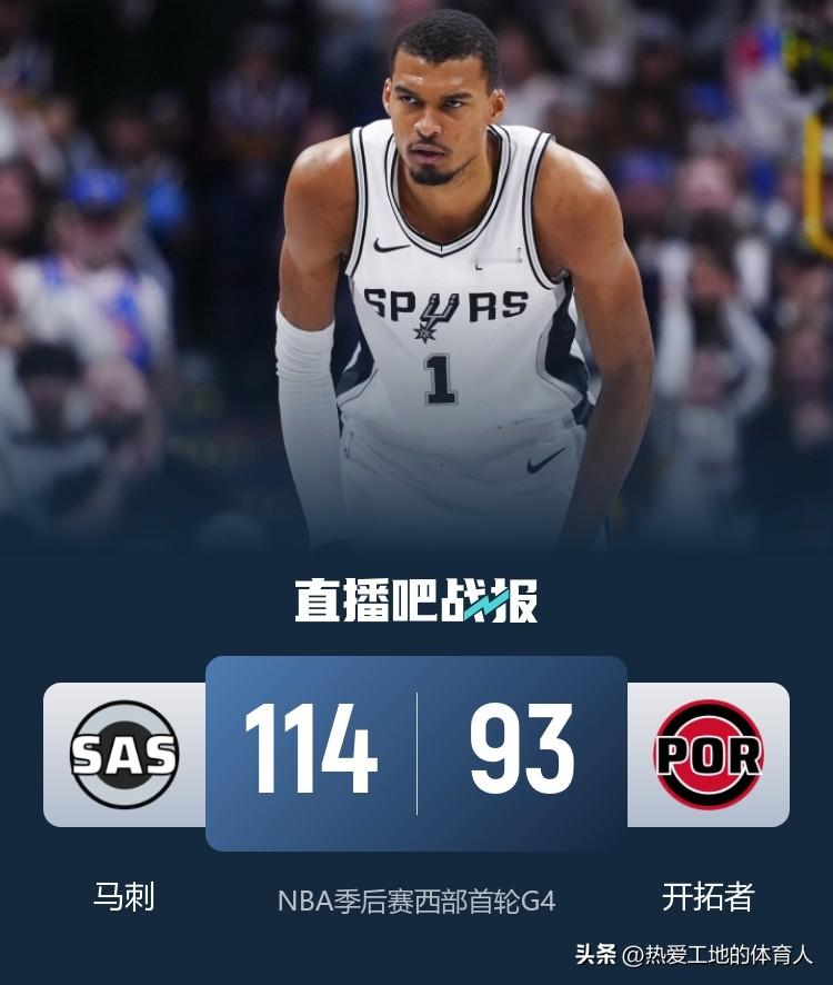 杨瀚森替补上场1分31秒无数据进账 马刺主场114:93逆转开拓者大比...