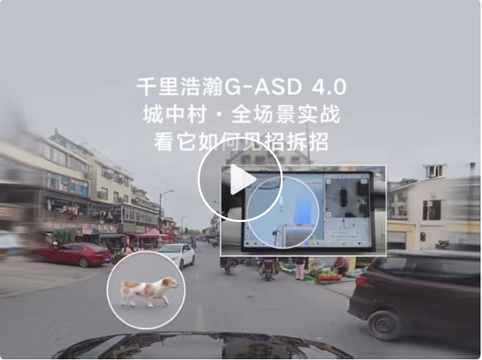 窄路人车混杂、小动物突然窜出，雨天城中村出行.......这些让老司机都捏一把汗的场景，看千里浩瀚H7如何从容应对？一睹它的精彩表现吧！
千里浩瀚G-ASD