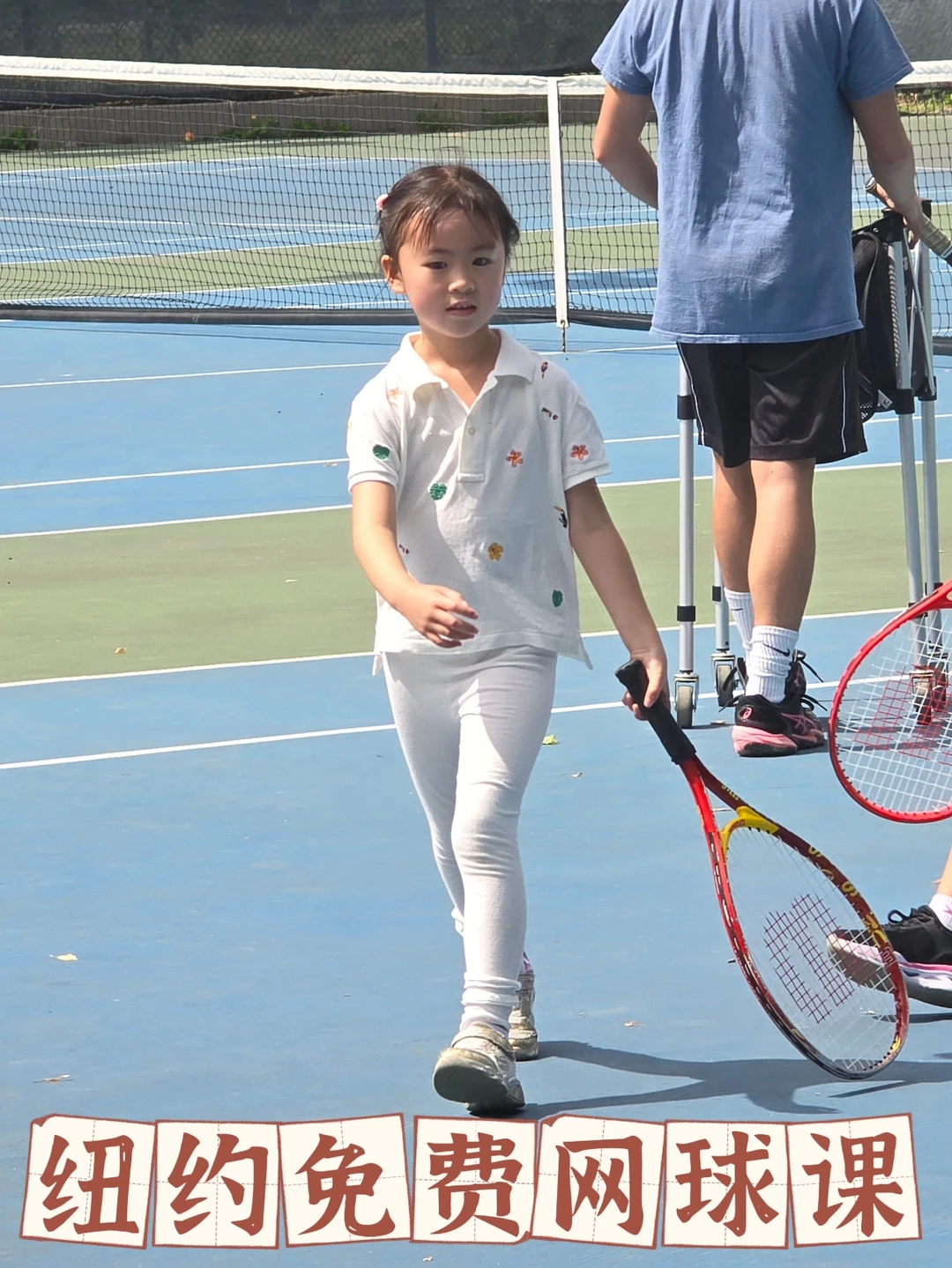 纽约春季免费网球课回归啦‼️清单+攻略