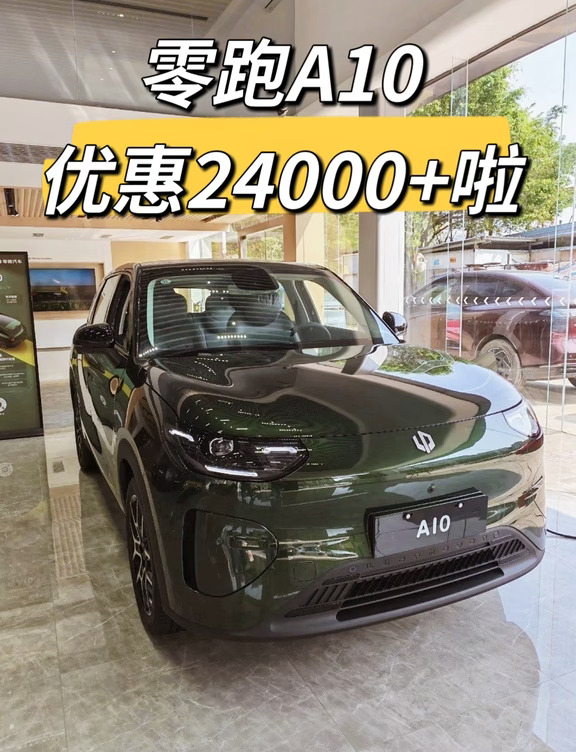 零跑A10优惠24000+啦❗