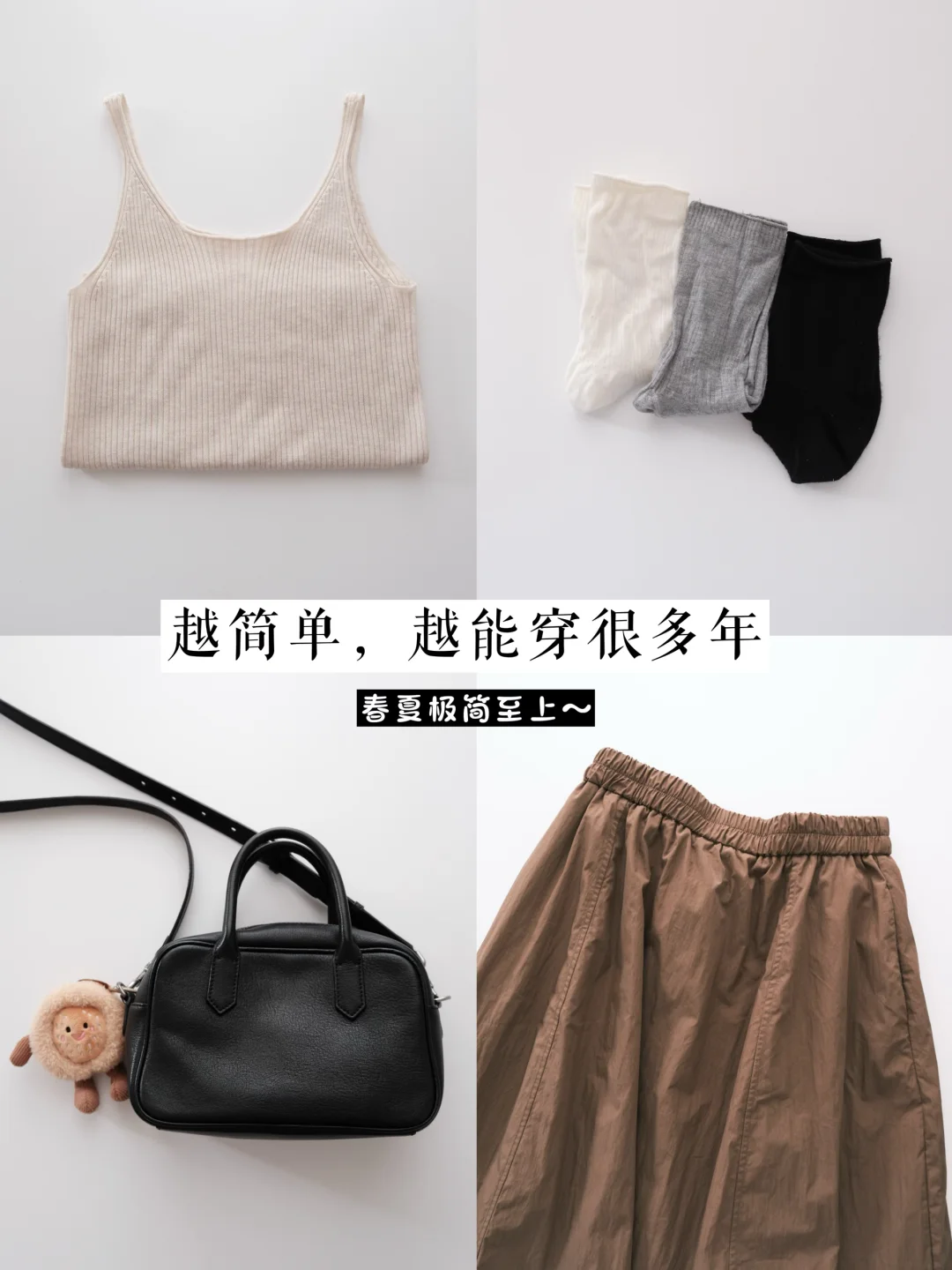 春夏🌸长期主义｜越简单，越能穿很多年