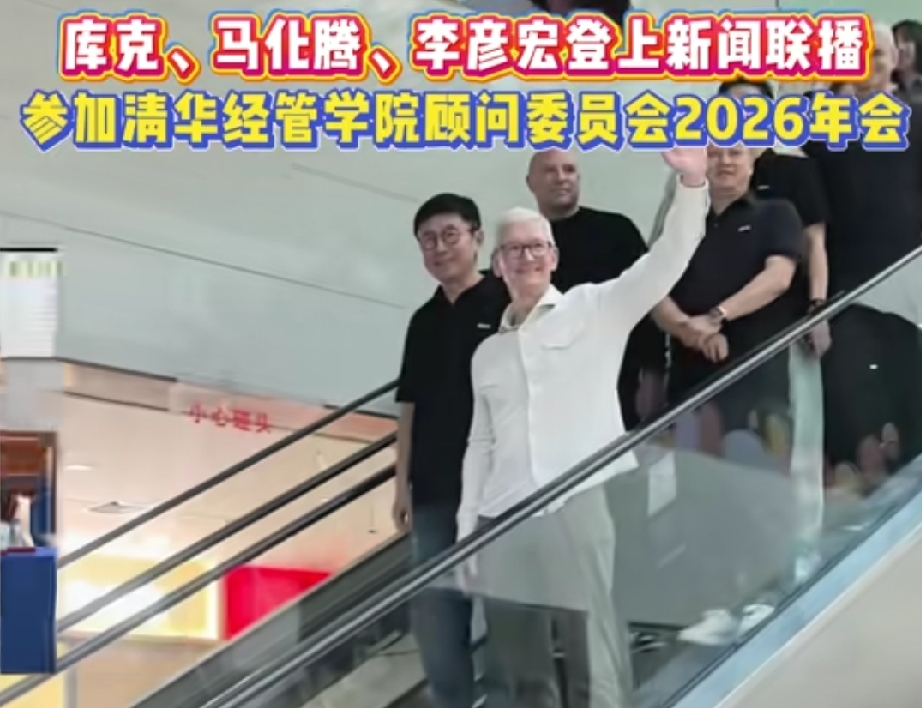 10月15日消息
库克、李彦宏、 马化腾齐聚北京，参加清华经管学院顾问委员会年会。 
于10月13日、14日在北京召开
顾问委员会主席库克等赞赏中国人工智能等领域发展成就
表示愿继续深耕中国、拓展合作
更好发挥桥梁纽带作用。科技人脉