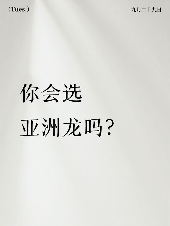 你会选亚洲龙吗？