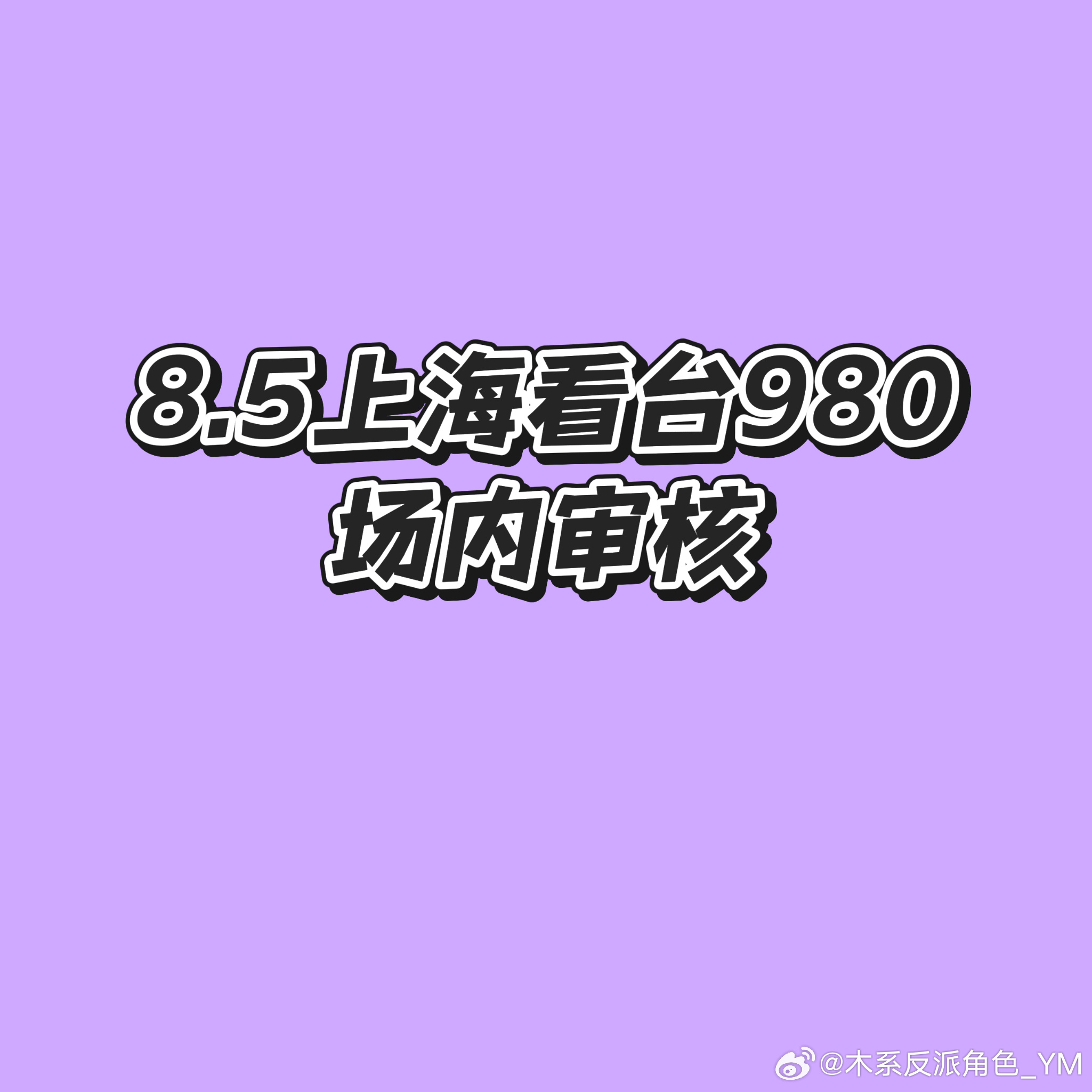 “谢谢你们的每份支持与爱意，让我在追逐梦想时更有勇气和动力，也希望你们...