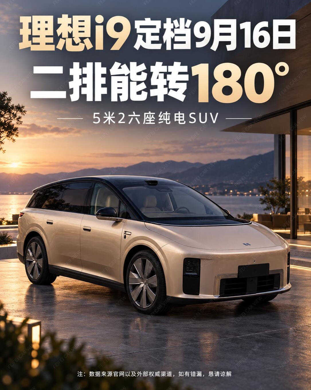 麻雀虽小五脏俱全，可要是家庭用车，很多朋友反倒巴不得空间越大越好。如今各大车企绞尽脑汁挖掘座舱潜力，理想i9定档9月16日亮相，把第二排座椅玩出了花样，旋转功能赚足了眼球。只是光有新奇的座椅设计，就能让一台5米多长的大家伙走进寻常百姓家吗？
这台新车最让人津津乐道的亮点，莫过于第二排座椅可以实现18