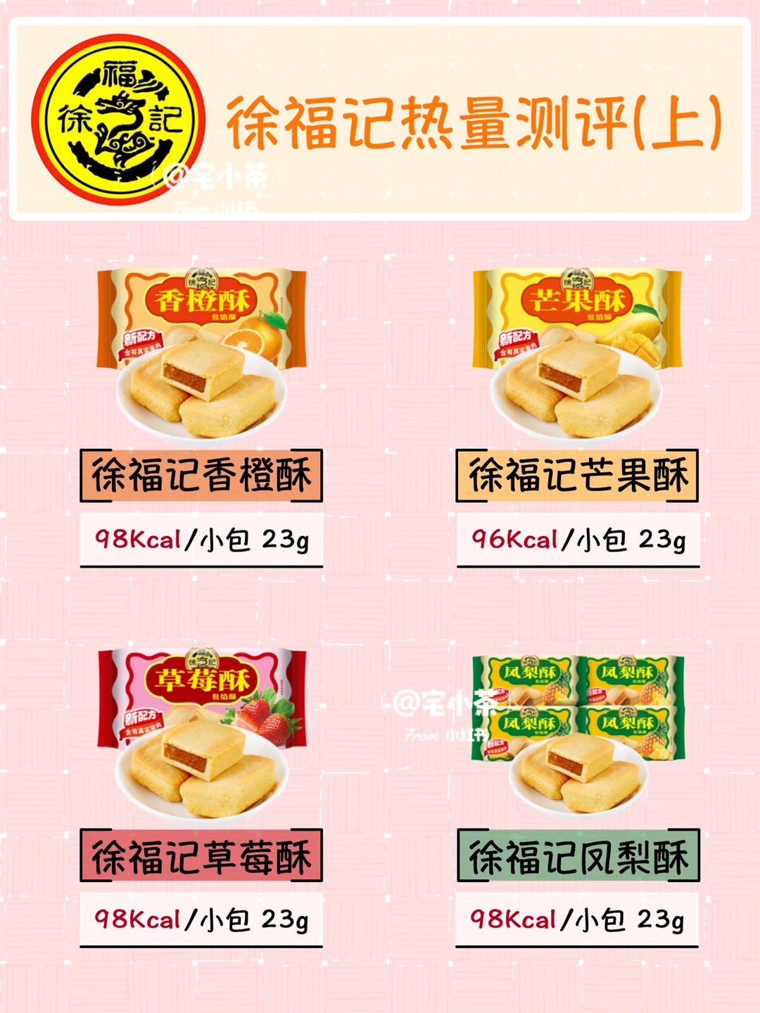 徐福记热量测评(上)｜2️⃣8️⃣款经典饼干