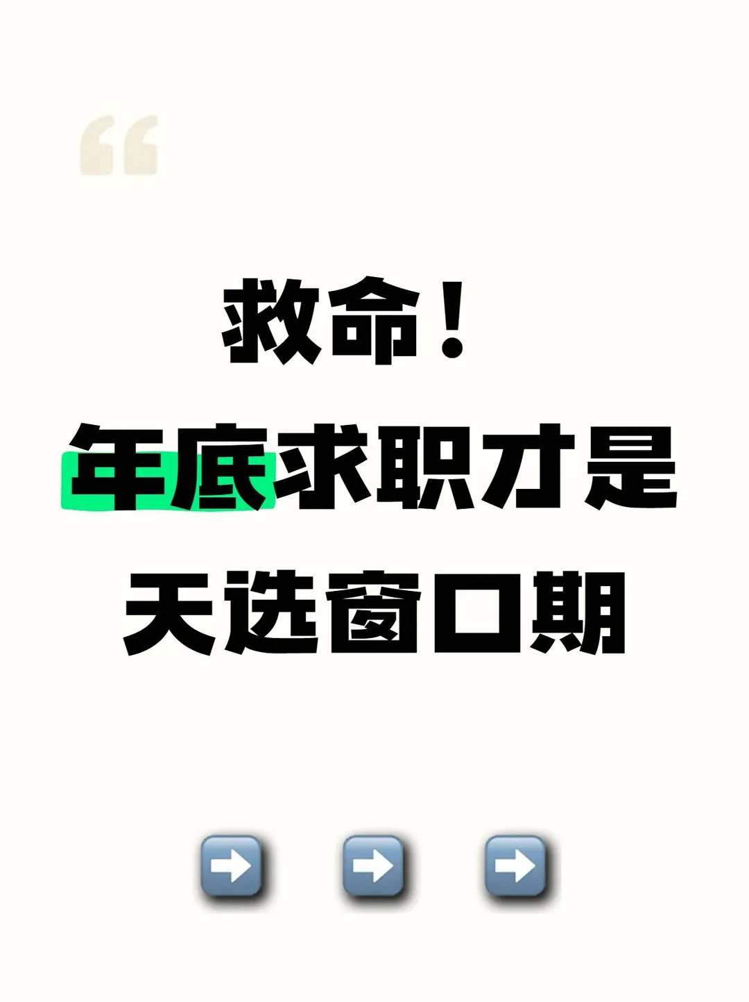 救命！年底求职才是天选窗口期✨