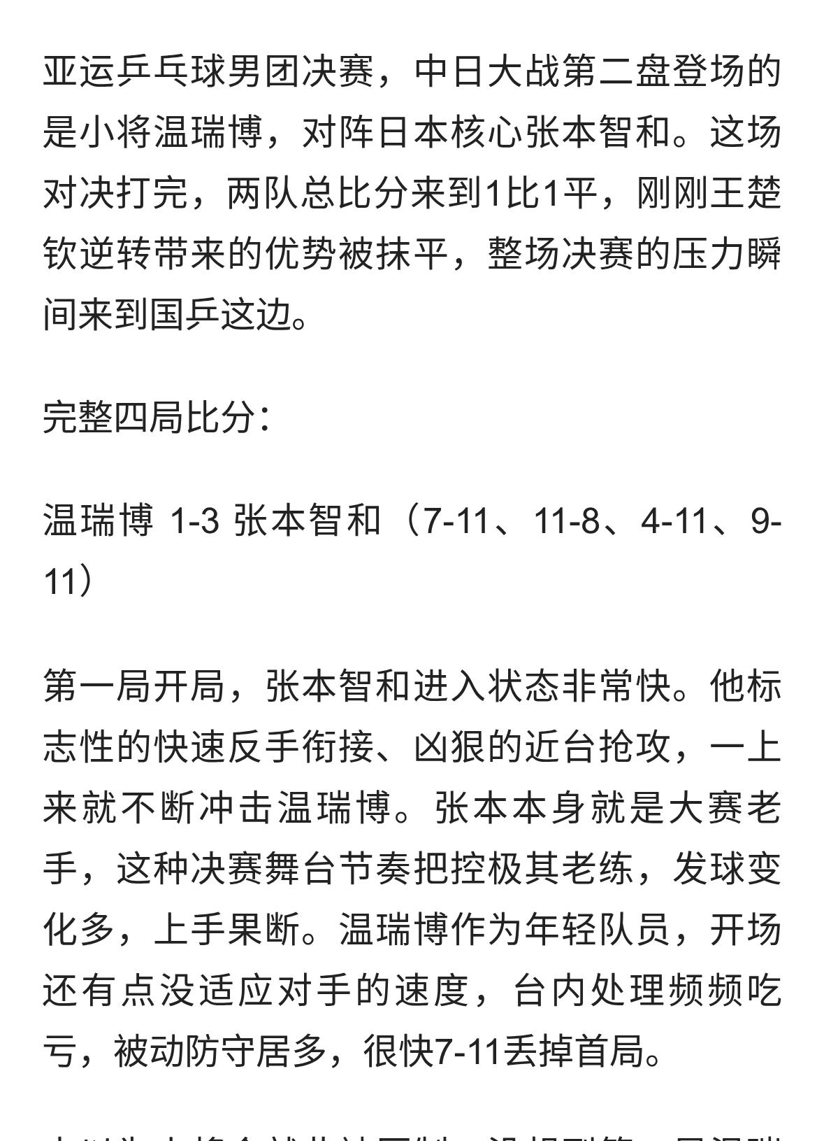 亚运男团决赛，温瑞博四局1-3惜败张本智和！国乒大比分被扳平