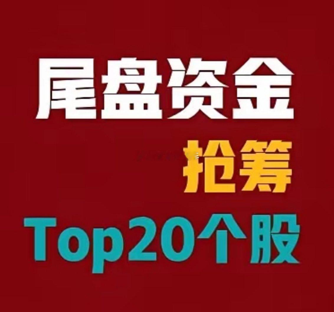 2026年7月30日 A股尾盘最后30分钟主力资金抢筹前20名1. 永...