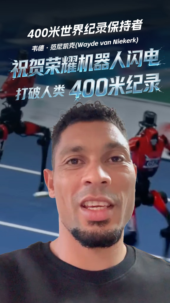 荣耀机器人闪电再迎重大突破