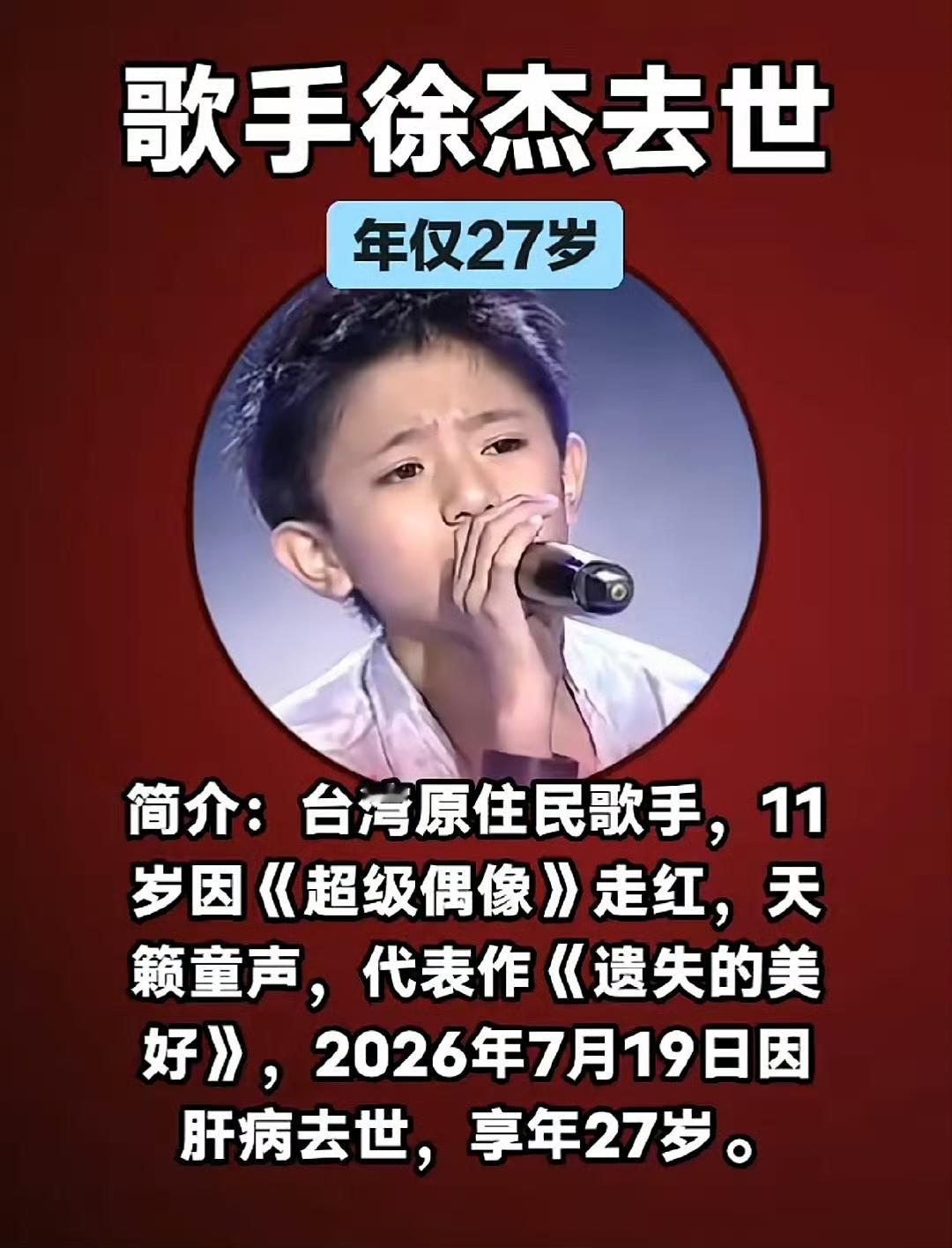 86岁的谢贤走了，没那么难过
97岁的草间弥生走了，没那么难过
可29岁的徐杰走了，是真的难过，他岁数太小了

徐杰11岁走红，还和张杰一起合唱歌曲，可变声之后，他选择了隐退，去泰国上大学，还在泰国开启自己的音乐事业。

他其实已经离开一个月了，现在公开是最好的时机，他离开的原因可能是肝病，也可能是