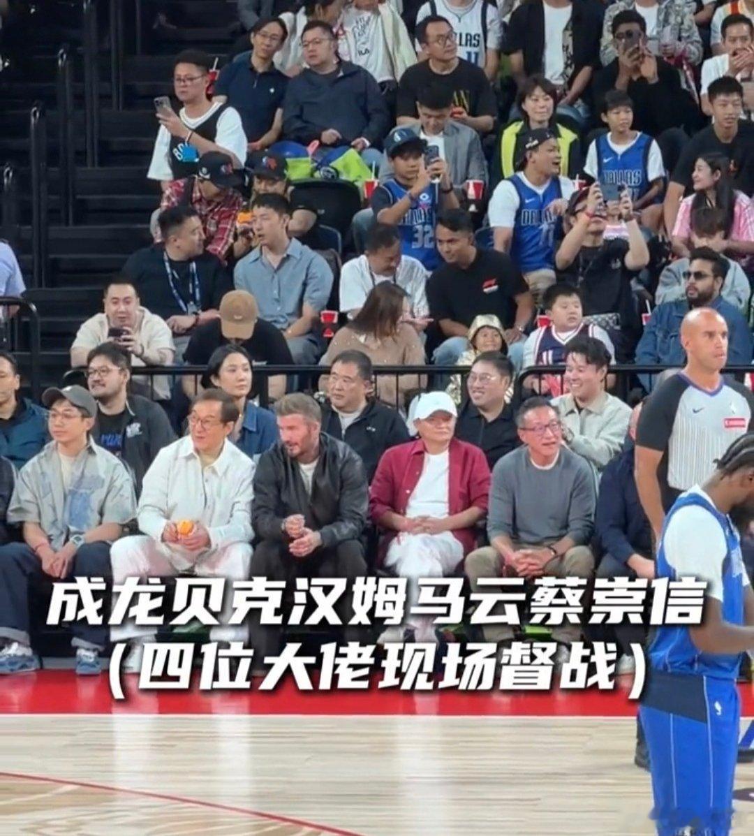 马云成龙蔡崇信贝克汉姆四位大佬现场观看篮球比赛，马老师是不是发福了一点点🤏 ​