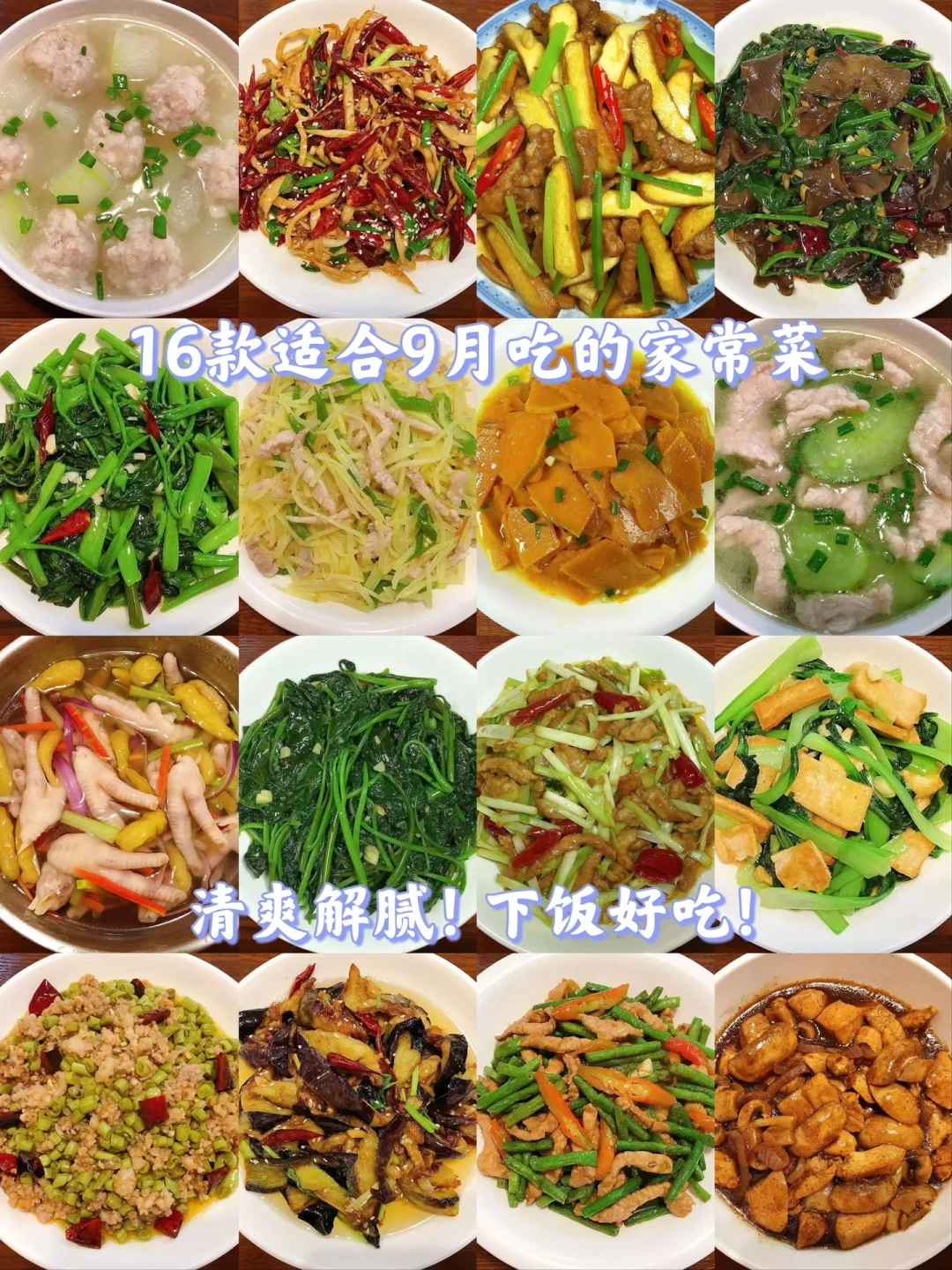 分享16款适合九月吃的家常菜，清爽解腻，嘎嘎好吃！喜欢的朋友赶紧收藏起来吧！