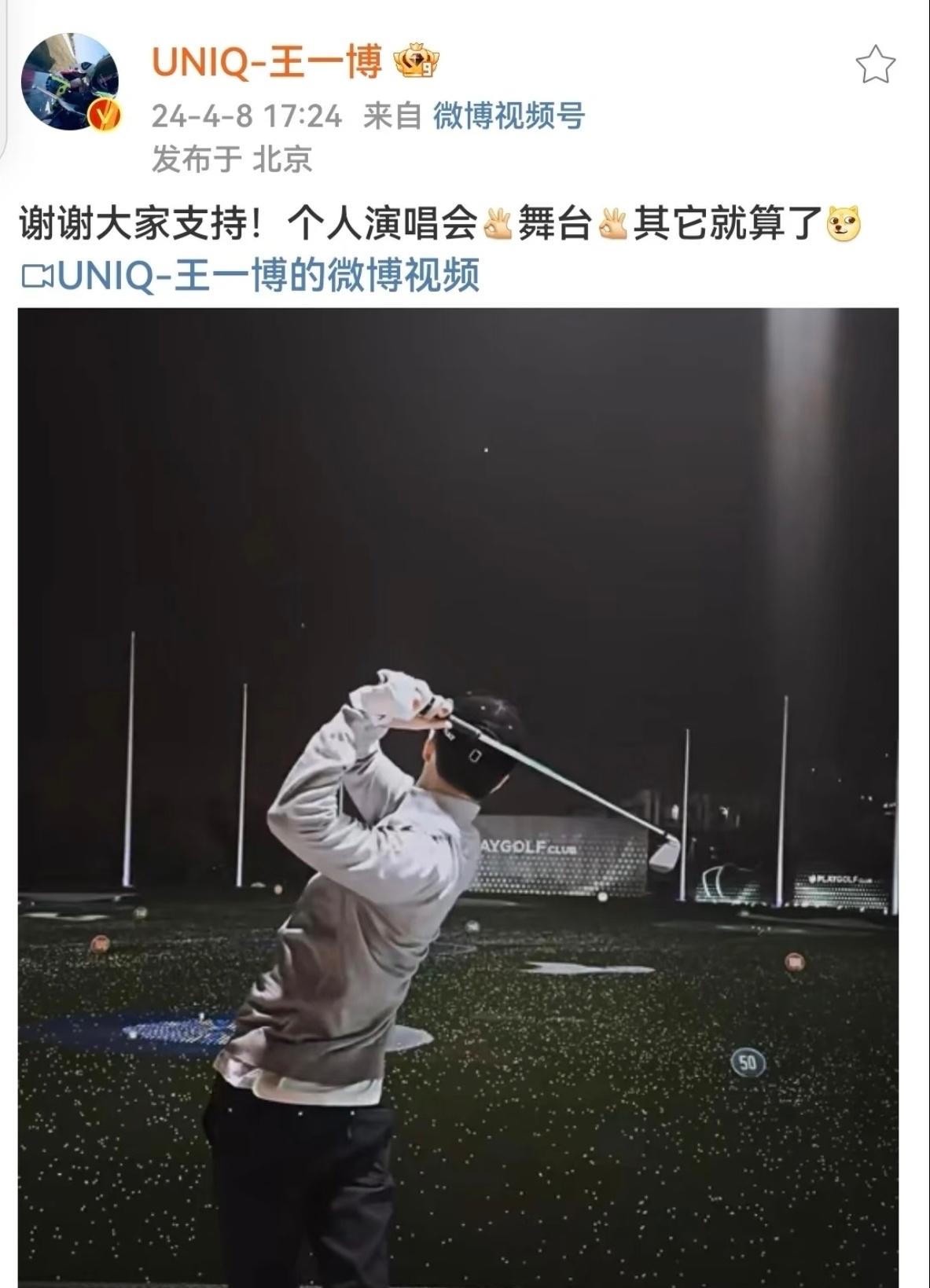 微博上又冒出一个词条，说王一博明年可能要开演唱会。点进去一看，粉丝最集中的一句话还是那句老话：非官宣不约。
这事有意思的地方在于，它不是第一次传了。2024年4月8日，《追风者》热度破万那天，王一博自己发了一条视频，原话是“谢谢大家支持！个人演唱会OK，其它就算了”。这句话被粉丝存了两年半。到202