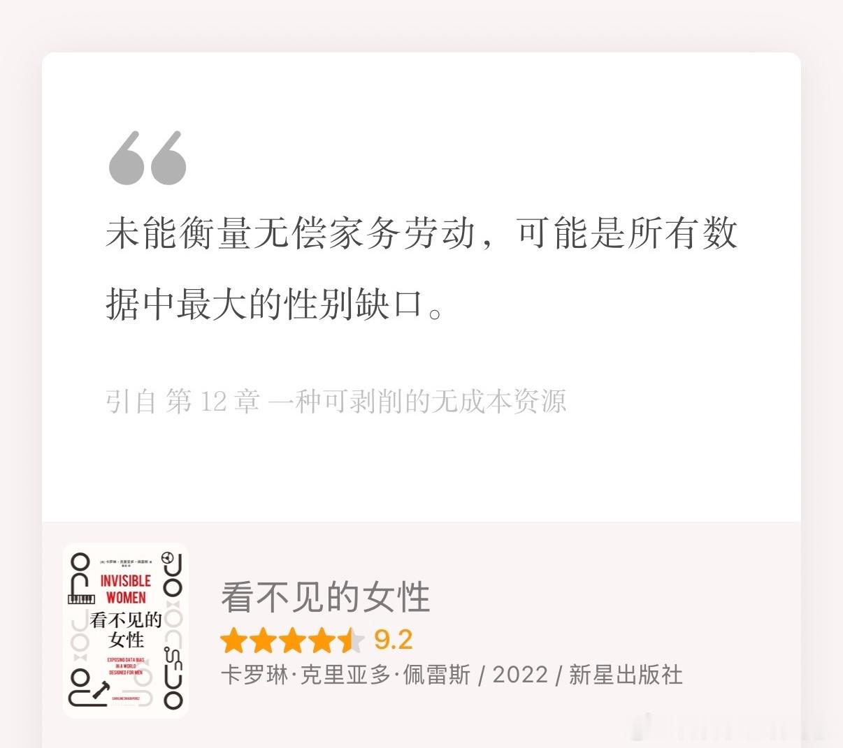 一本好书 | 《看不见的女性》——我们需要看见女性 ​​​
