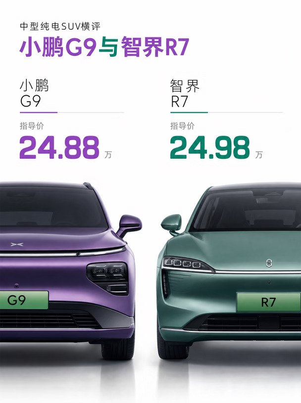 小鹏G9与智界R7差一千