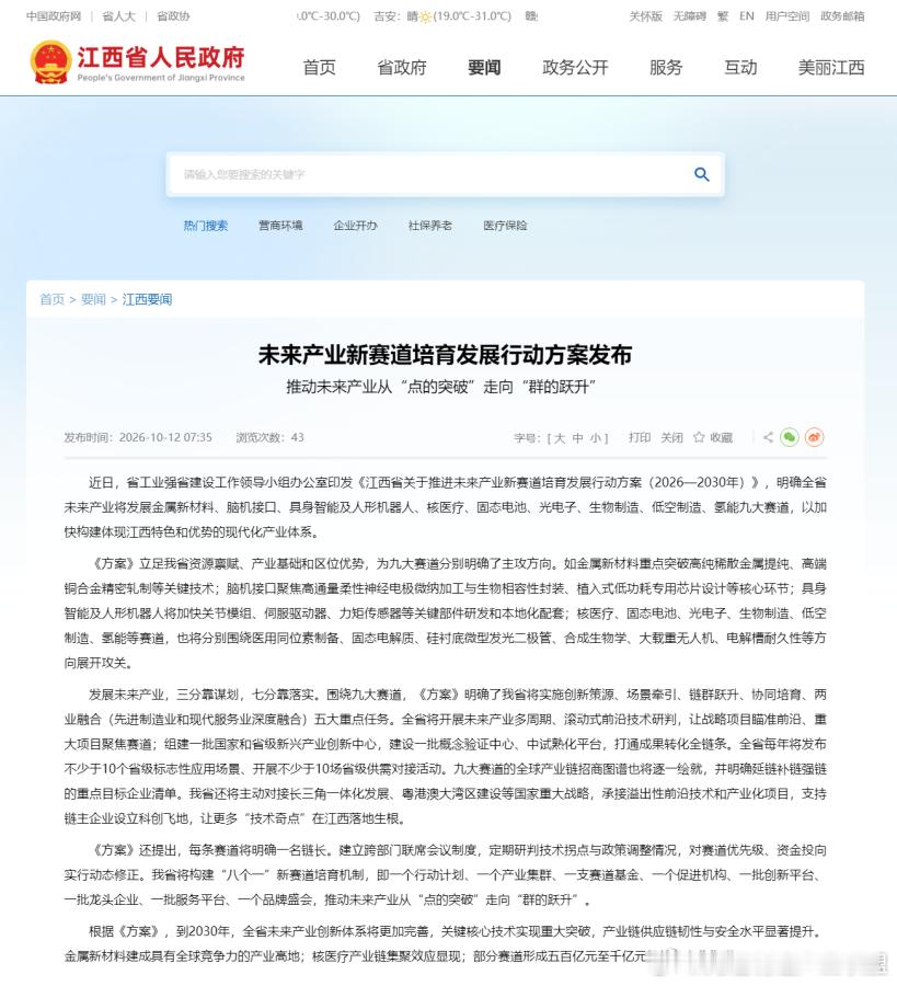 【江西：未来产业新赛道培育发展行动方案发布】近日，江西省工业强省建设工作领导小组办公室印发《江西省关于推进未来产业新赛道培育发展行动方案（2026—2030年）》，明确全省未来产业将发展金属新材料、脑机接口、具身智能及人形机器人、核医疗、固态电池、光电子、生物制造、低空制造、氢能九大赛道 ​
