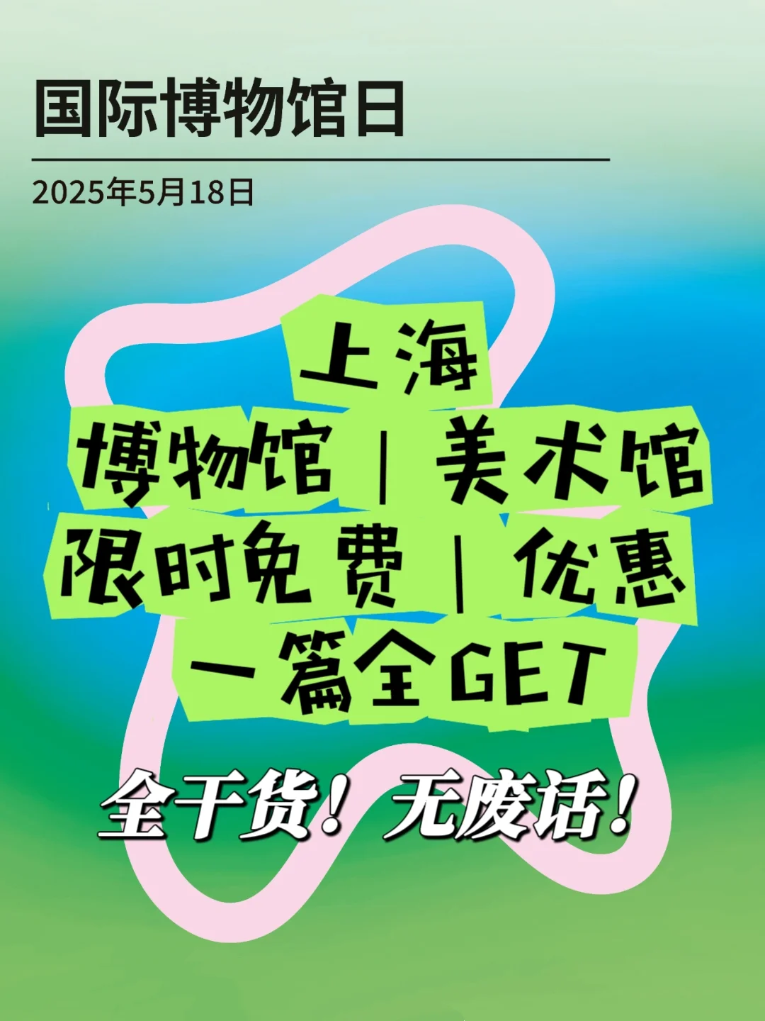 看这一篇就够了！5.18博物馆日上海看展指南