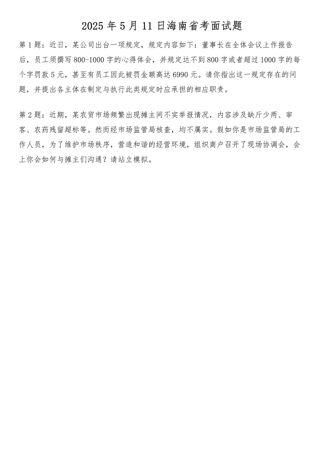 2025年5月11日海南省考面试题