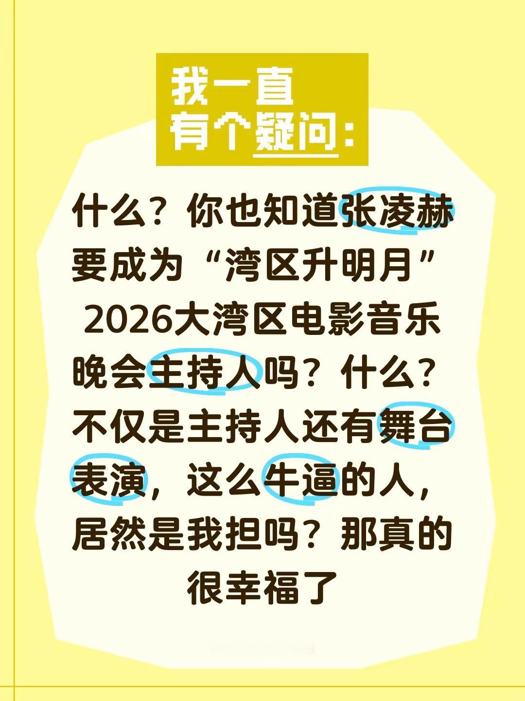 什么？你也知道张凌赫要成为“湾区升明月”2026大湾区电影音乐晚会主持人吗？什么？不仅是主持人还有舞台表演，这么牛逼的人，居然是我担吗？那真的很幸福了湾区升明月中秋晚会 湾区升明月 主持 张凌赫