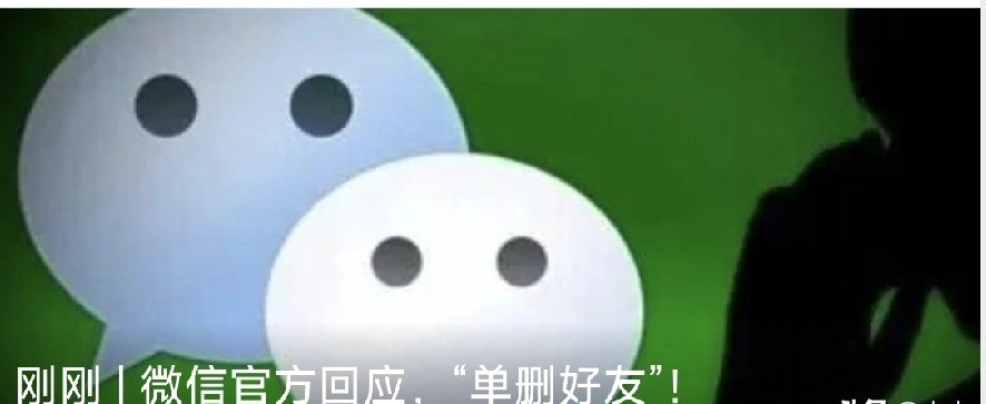 微信里谁删了你，这事儿真有那么重要吗？9月3日，微信公关总监亲自下场发文，说“单删功能”压根不是为了“查谁删了我”设计的，纯粹是给那些好友加满的人一个整理关系的出口。这话一出，评论区直接炸了锅，有人拍手叫好，有人直呼“不买账”。

说白了，大家心里那点小九九谁不懂啊？就想知道列表里哪个“朋友”悄无声