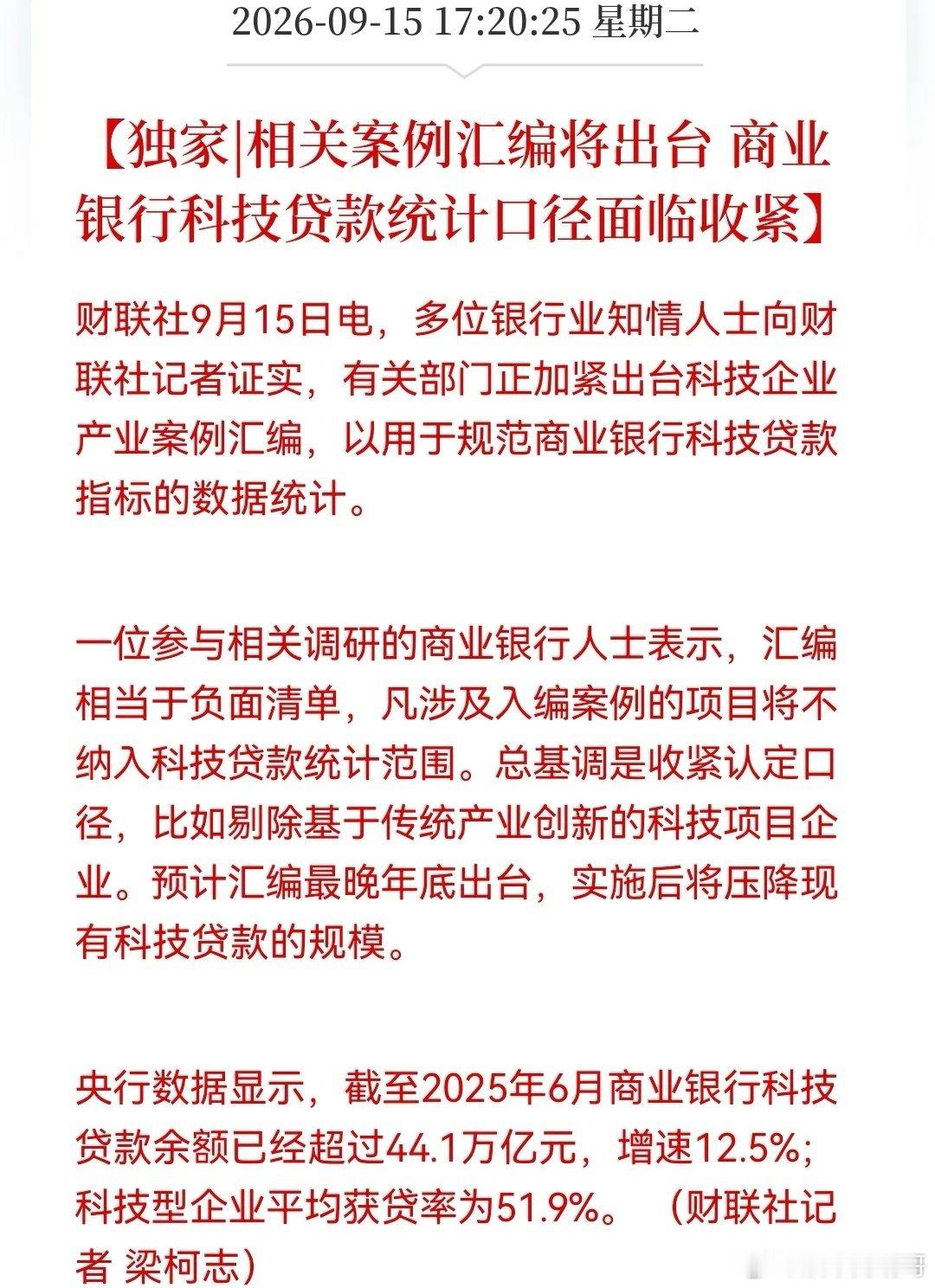 重磅！银行科技贷增速12.5%后“刹车”？贷款口径或要收紧，44万亿余额面临重估？

消息上：

多位银行业知情人士向财联社记者证实，有关部门将出台科技企业产业案例汇编，收紧银行科技贷款统计口径，入编项目不纳入统计，剔除传统产业创新项目，预计年底实施，或压降现有规模。截至6月余额超44.1万亿。 ​