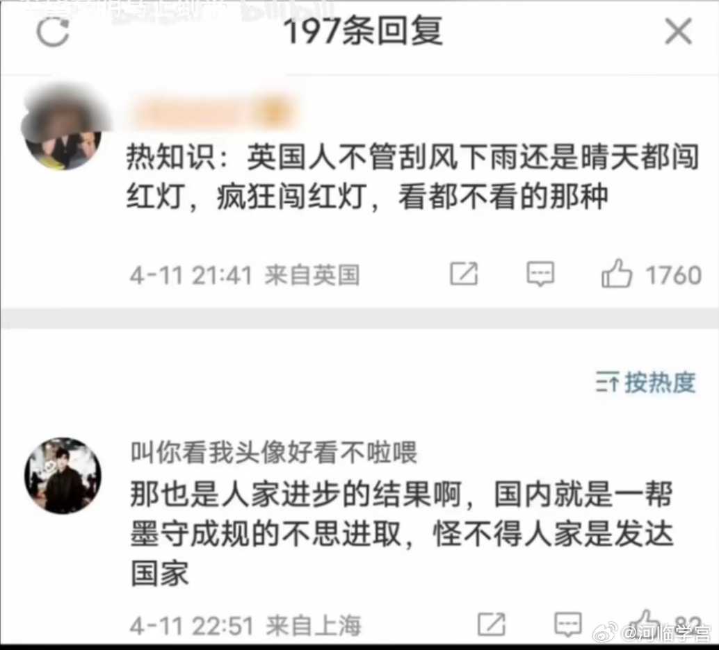 图片内容
 
第一条评论：热知识：英国人不管刮风下雨还是晴天都闯红灯，疯狂闯红灯，看都不看的那种，定位英国。
第二条回复：那也是人家进步的结果啊，国内就是一帮墨守成规的不思进取，怪不得人家是发达国家，定位上海。
 
评价
 
1. 第一层：事实层面
英国行人闯红灯（抢行、闯黄灯、无车时横穿马路 ​