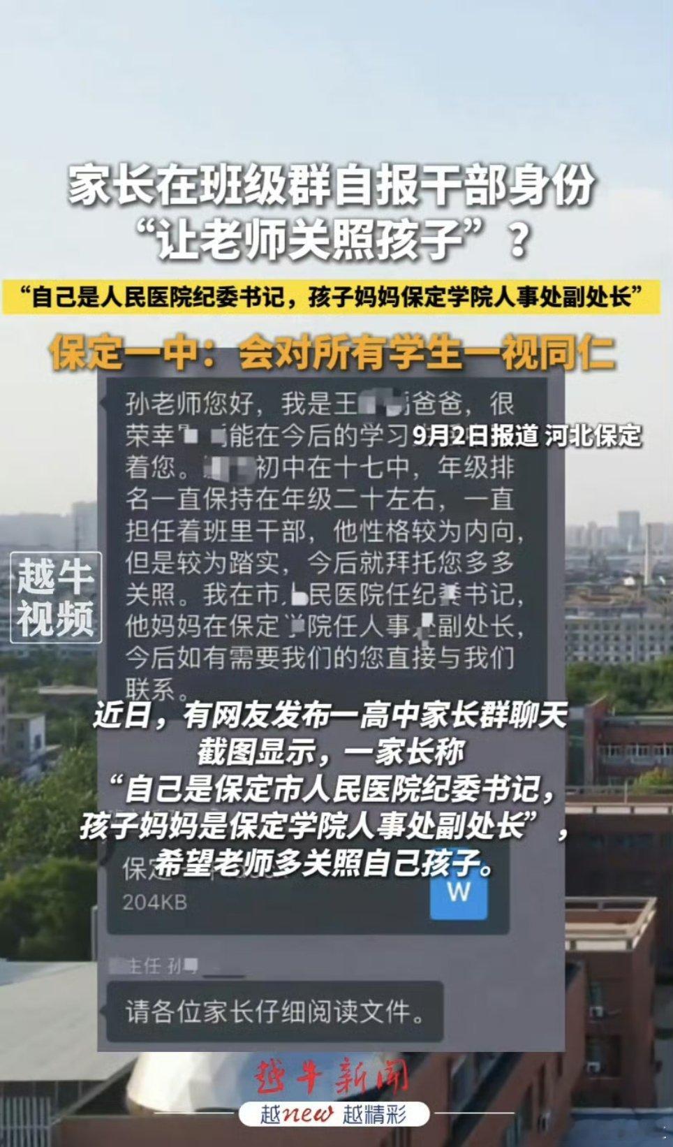 这个如果查实了，不知道会不会被什么处罚？估计是想私发老师，没有操作对，直接发群里了。我看了一下，人家应该是没有让老师多照顾孩子的意思，前半段让老师多鼓励孩子，这个并不是说照顾吧。新环境，普通家长也会这样说。但是，互联网就是这样，大家肯定会猜测联想。
其实，这位家长重点应该是最后的 ​