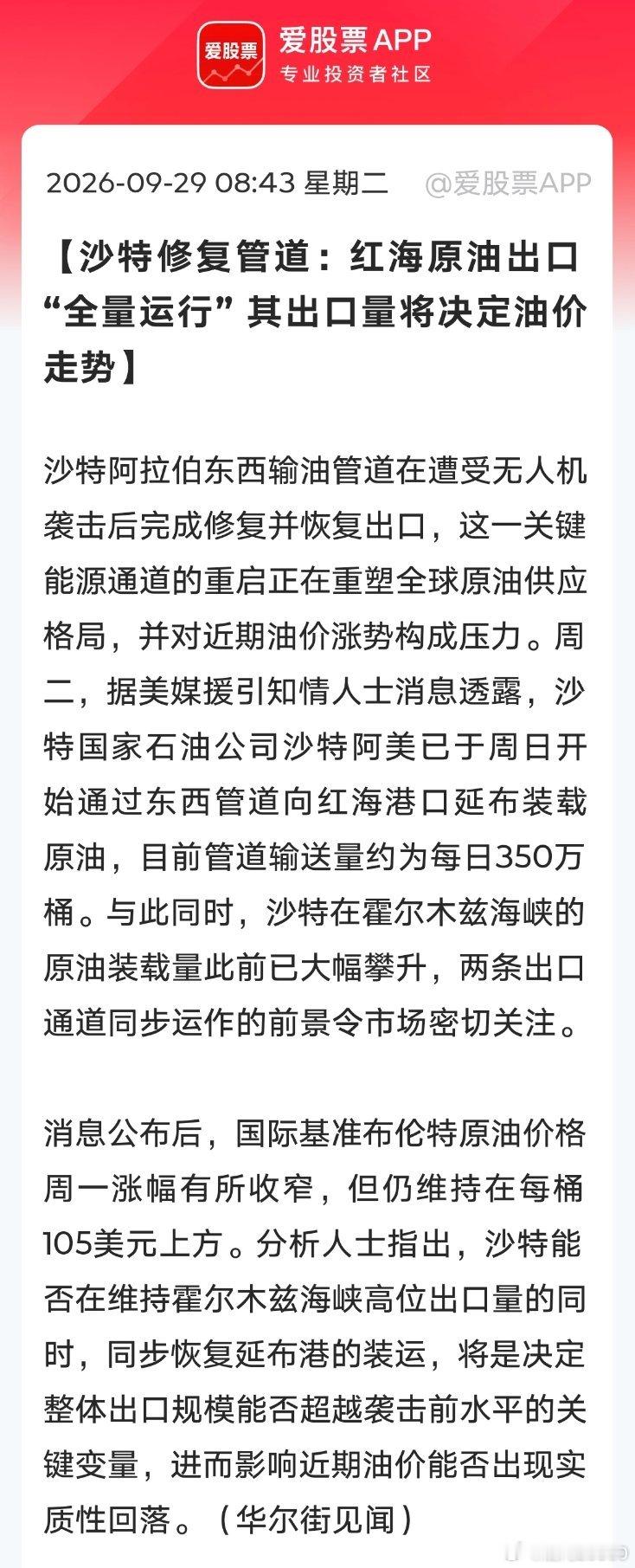 【沙特修复管道：红海原油出口“全量运行” 其出口量将决定油价走势】沙特阿拉伯东西输油管道在遭受无人机袭击后完成修复并恢复出口，这一关键能源通道的重启正在重塑全球原油供应格局，并对近期油价涨势构成压力。周二，据美媒援引知情人士消息透露，沙特国家石油公司沙特阿美已于周日开始通过东西管 ​