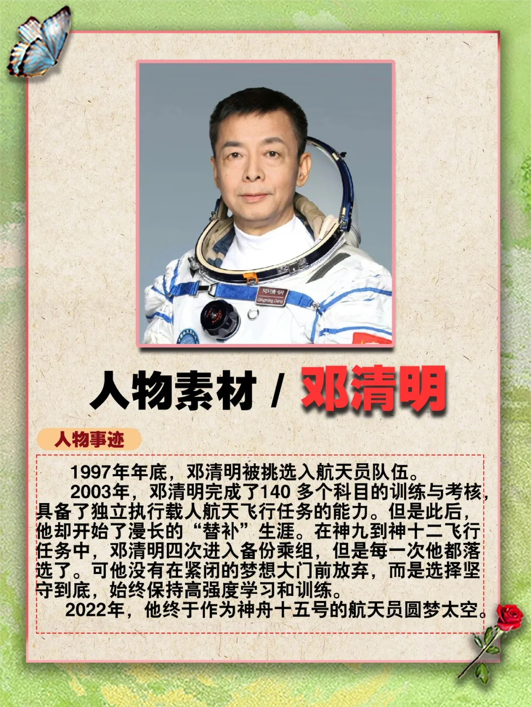 《宇航员——邓清明》