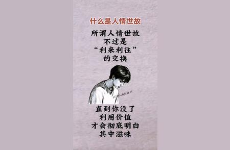 什么是人情世故？ 所谓人情世故，不过是&;利来利往&;的交换。直到你没...